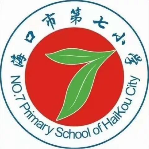 求新知，寻新路——海口市第七小学数学春季开学研修活动