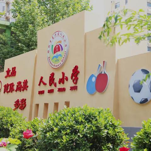 聚焦教师素养，打造品质团队- -人民小学阳光教师精神品质解读