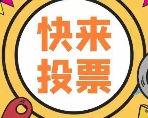 投票啦！为人民小学优秀教师投票！！！