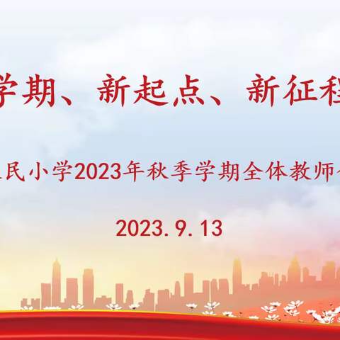 新学期、新起点、新征程———人民小学召开2023年秋季学期全体教师会