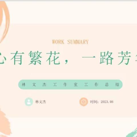 心有繁花，一路芳华——2023上半年生物名家工作室林文杰个人工作总结