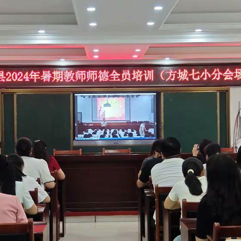 方城县第七小学2024年暑期教师师德师风全员培训