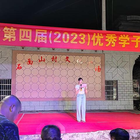 阳安乡石面山村2023年小中高考优秀学子颁奖晚会