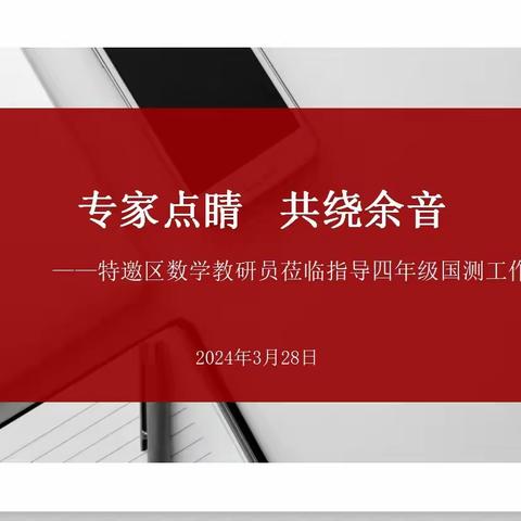 专家点睛 共绕余音--特邀区数学教研员莅临指导四年级国测工作