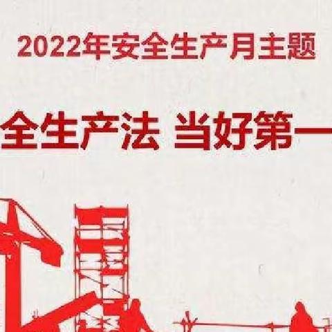 遵守安全生产法  当好责任第一人             -记包京四组“安全生月”自查自改反思活动