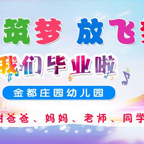 2023年“童心筑梦，放飞梦想”金都庄园幼儿园大班毕业典礼