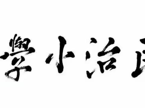 民治小学“人人争当国安卫士”国家安全教育公益课大讲堂