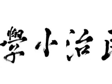 凝“新”聚力展风采，交流汇报促成长—民治小学青年教师汇报课展示活动