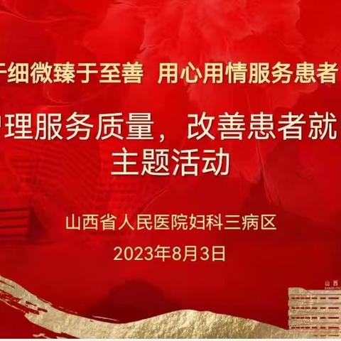 【妇产科妇科三病区】山西省人民医院妇产科妇科三病区开展“提升护理服务质量，改善患者就医体验”主题活动