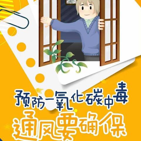 思南县健青云幼儿园冬季 预防一氧化碳中毒小知识