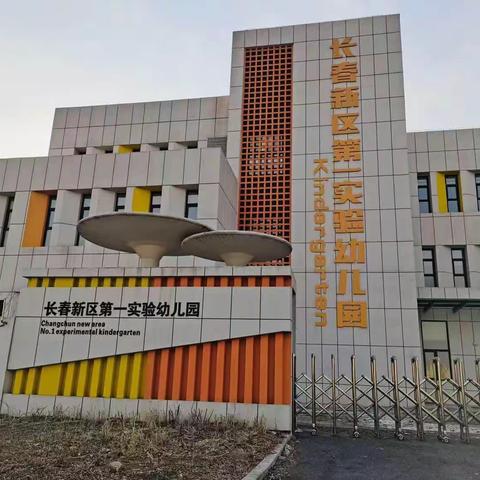 长春新区第一实验幼儿园幼儿营养食谱及秋季卫生保健小常识