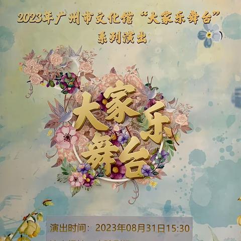 今年广州市文化馆以新馆为新起点，创新《大家乐舞台》，8月31日我们在《大家乐舞台》作了汇报演出。