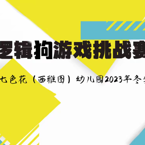 【小脑瓜，大智慧】——七色花（西雅图）幼儿园逻辑狗游戏挑战赛