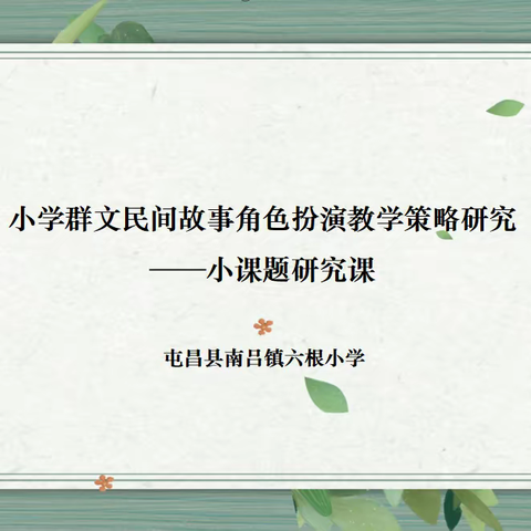 “语”你同行，同课异构(1)——小课题研究课：《猎人海力布》