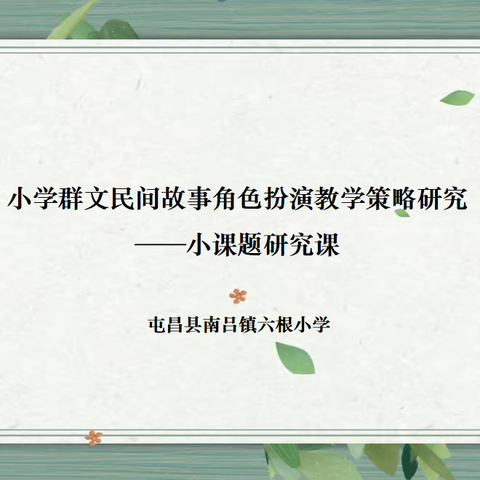 “语”你同行，同课异构(2)——小课题研究课：《盘古开天地》