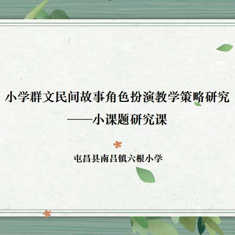 课题促发展，研究伴成长——小课题研究课《寒号鸟》