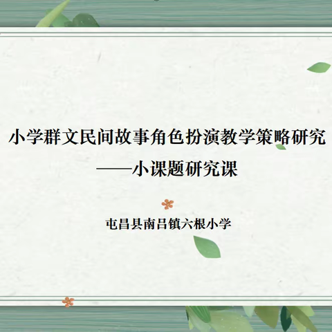 “语”你同行，同课异构(2)——小课题研究课：《猎人海力布》