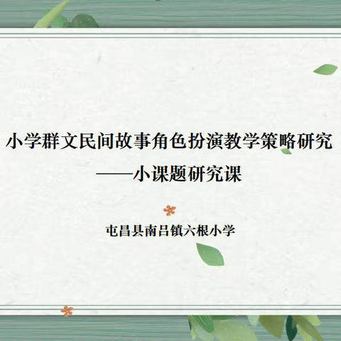 课题促发展，研究伴成长——小课题研究课《小马过河》
