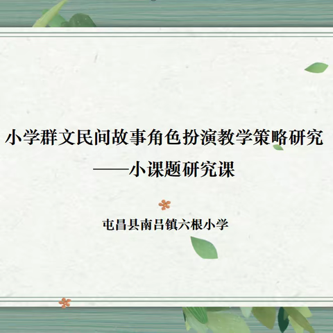 立足课堂实践，深化课题研究——小课题研究课：《坐井观天》(2)