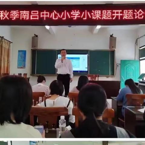 课题促发展，研究促成长——2022年秋季南吕中心小学(六根小学)小课题开题论证