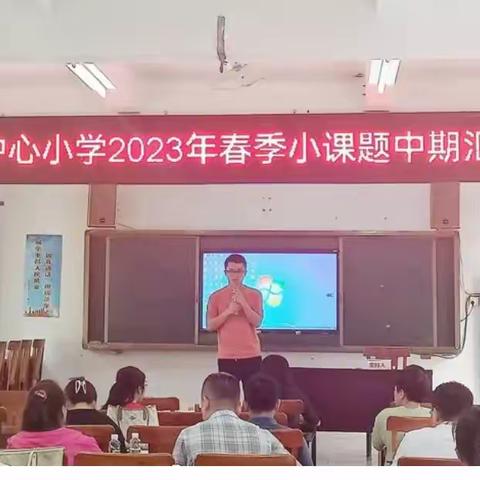 同交流促成长——2023年春季南吕中心小学(六根小学)小课题中期汇报活动