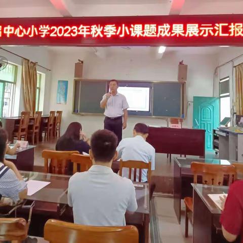 “清风徐自来，课题展示共成长”——南吕中心小学（六根小学）2023年小课题成果展示汇报活动