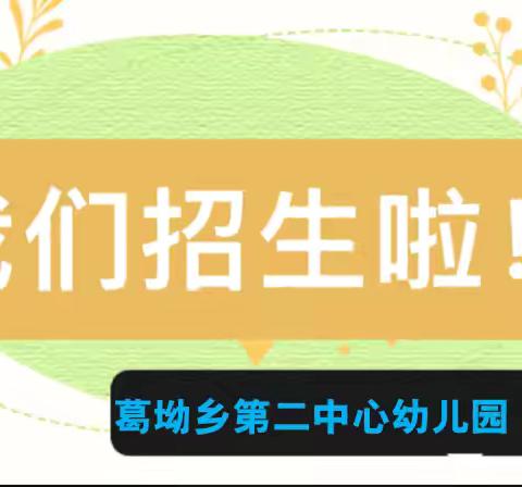 葛坳乡第二中心幼儿园2024秋季招生简章