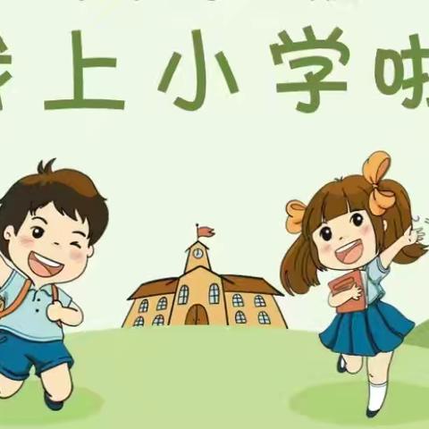 秋季报名登记时间提前啦！ ——张港小学2024年秋季学期招生简章