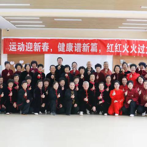 运动迎新春，健康谱新篇