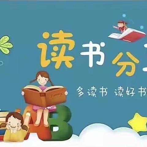 “家庭读书会—双辽市第五小学四年四班刘晨曦