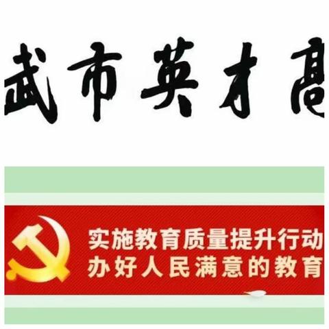 【强素质 强服务 强担当 强斗志】 促课堂改革·研素养落实 ———灵武市英才高级中学党员示范课