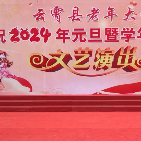 云霄县老年大学庆祝2024元旦暨学年结业式文艺演出部分视频选播（2）