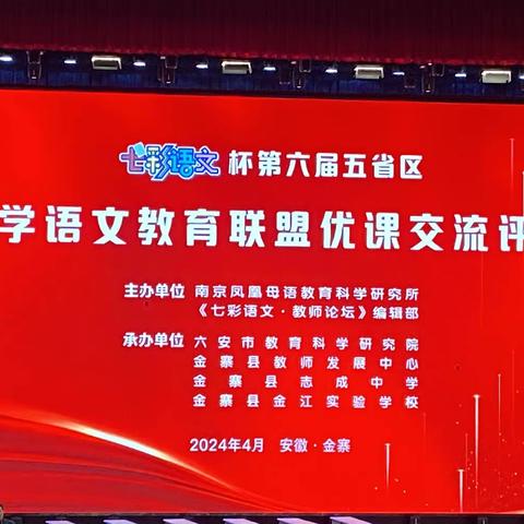 人间最美四月天，研学路上觅真知——合肥市琥珀名城小学教育集团参加第六届“《七彩语文》杯”五省区小学语文教育联盟优课交流评选活动