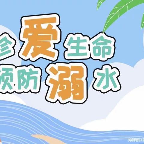 ［安全教育］防溺水！水家小学防溺水安全教育