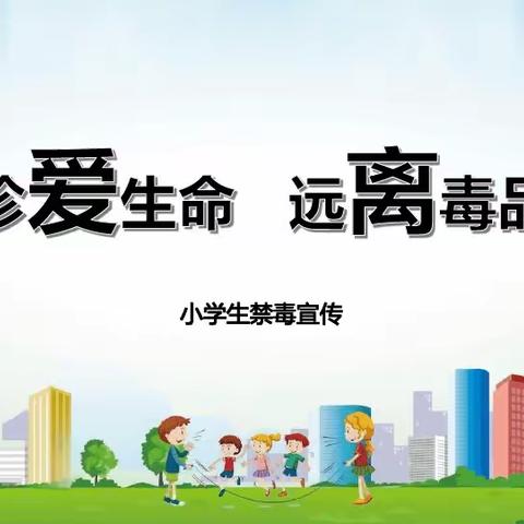 珍爱生命 远离毒品——绿杉园小学五（2）中队禁毒专题活动