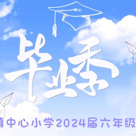 愿你们扬帆远航，归来仍是少年——王旗镇中心小学2024届六年级（1）班