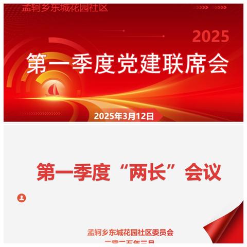 孟轲乡东城花园社区组织召开第一季度党建联席会及“两长”会议