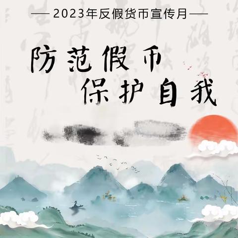 防范假币  保护自我