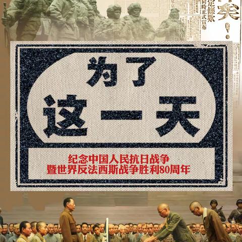 八一五，为了这一天