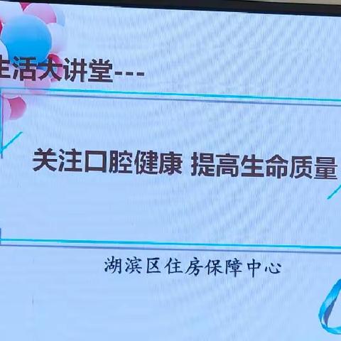 关注口腔健康 提高生命质量——区住房保障中心举办第六次“大讲堂”