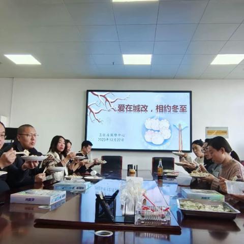 我们的节日‖“爱在城改 相约冬至”—区住房保障中心