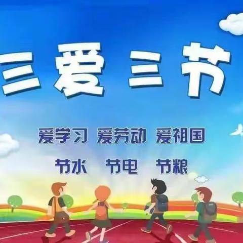 东关小学“三爱三节”主题教育活动