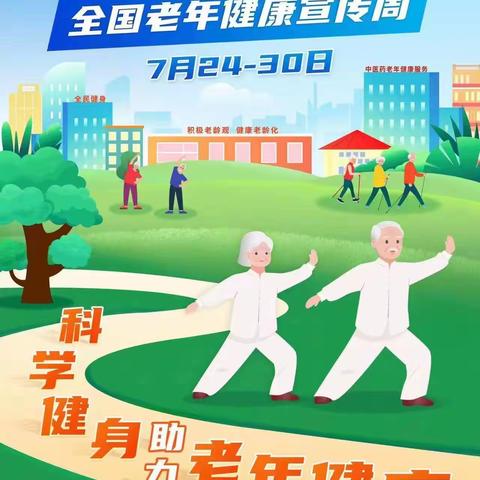 2023年老年健康宣传周 -- “科学健身助力老年健康”