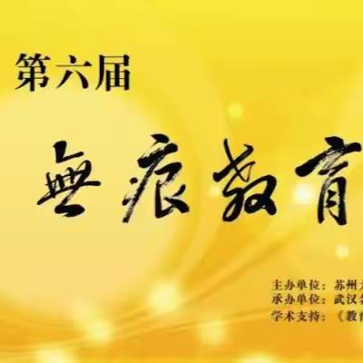 一片青山一缕风  碧波无痕赏无穷——记第六届无痕教育学术年会暨教师核心能力深度训练营活动