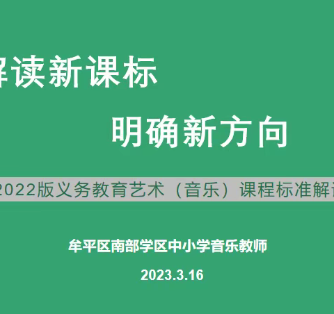 解读新课标  明确新方向——牟平区南部区域音乐教研组艺术课程标准线上研讨分享会（三）