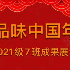 品味幸福中国年（十）小学部2021级7班项目化学习成果