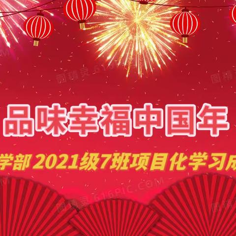 锦州实验学校——品味幸福中国年（@）小学部2021级7班项目化学习成果