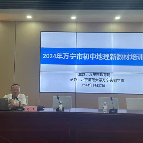 探索地理新篇章，筑梦教育新辉煌 2024年万宁市初中地理新教材培训