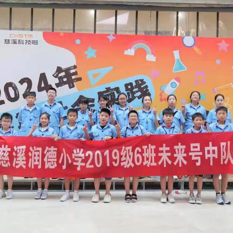 “寻红色足迹，忆峥嵘岁月”——慈溪润德小学2019级6班未来号中队科技馆红色研学之旅