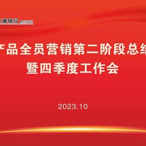 四项产品全员营销第二阶段总结大会暨四季度工作会